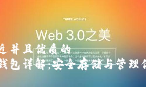 思考一个贴近并且优质的
虚拟游戏币钱包详解：安全存储与管理你的虚拟资产
