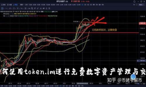 如何使用token.im进行免费数字资产管理与交易