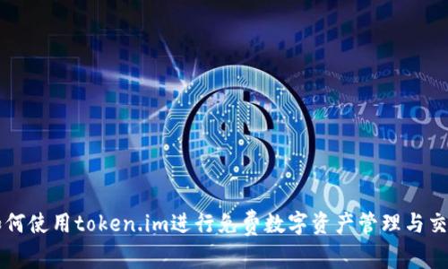 如何使用token.im进行免费数字资产管理与交易