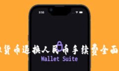 虚拟货币退换人民币手续费全面解析