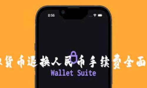 虚拟货币退换人民币手续费全面解析