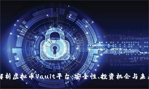 全面解析虚拟币Vault平台：安全性、投资机会与未来展望
