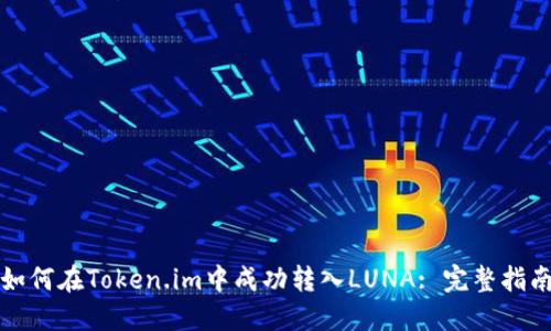 如何在Token.im中成功转入LUNA: 完整指南
