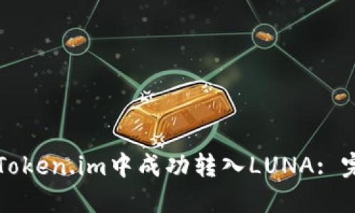 如何在Token.im中成功转入LUNA: 完整指南