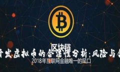 投资开发虚拟币的合法性分析：风险与合规性