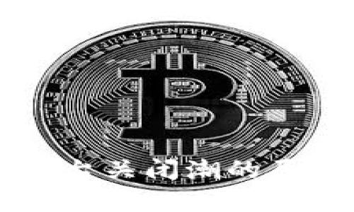 虚拟币交易平台关闭潮的原因与影响分析