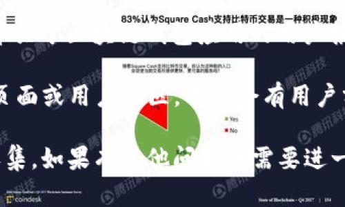 关于token.im钱包的安装量，由于我是一个基于文本的AI模型，无法实时访问外部数据或进行在线查询，因此只能提供一些分析和建议。

你可以通过以下几个途径来获取token.im钱包的安装量信息：

1. **应用商店**：在Google Play Store或Apple App Store中搜索token.im，通常会显示应用的下载量或安装数量。

2. **官方网站**：访问token.im钱包的官方网站，通常他们会提供一些关于用户基础和下载量的信息。

3. **市场调研报告**：一些市场研究机构可能会发布关于区块链钱包应用的用户报告，可以参考类似的研究。

4. **社交媒体和社区**：查看token.im的社交媒体页面或用户社区，有时会有用户分享相关的使用数据。

如果你有具体的数据需求，可以尝试这些方法进行收集。如果有其他问题或需要进一步的信息，请告诉我。