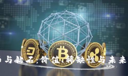 虚拟币与钻石：价值、稀缺性与未来的关系