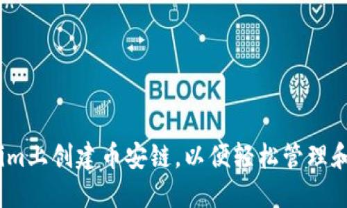 如何在Token.im上创建币安链，以便轻松管理和交易加密货币