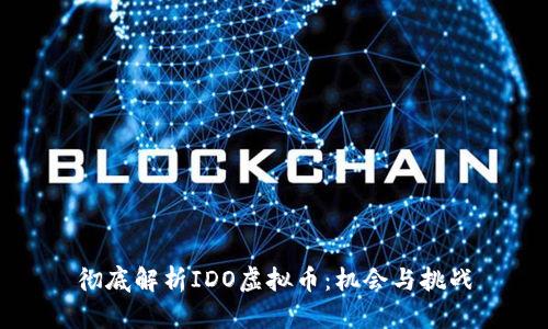 彻底解析IDO虚拟币：机会与挑战