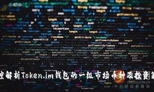 深度解析Token.im钱包的一级市场币种及投资策略