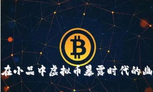 沈腾如何在小品中虚拟币暴露时代的幽默与现实