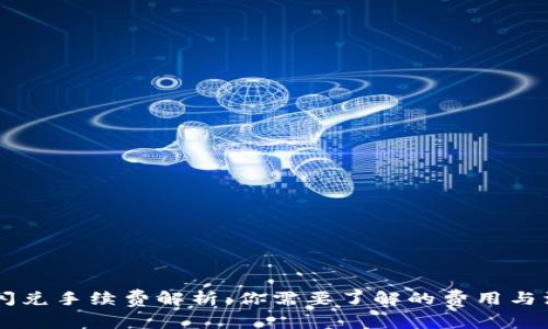 IM钱包闪兑手续费解析：你需要了解的费用与注意事项