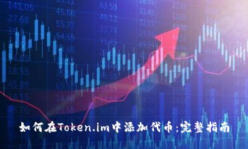 如何在Token.im中添加代币：完整指南