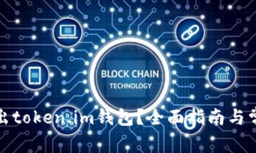 如何安全退出token.im钱包？全面指南与常见问题解答