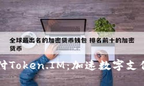 鱼池支付Token.IM：加速数字支付的未来