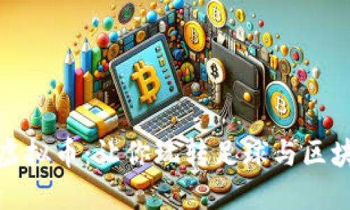 揭秘尤文图斯虚拟币：让你玩转足球与区块链的全新体验