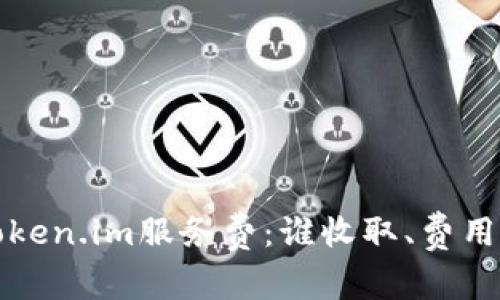 深入解析Token.im服务费：谁收取、费用构成及策略