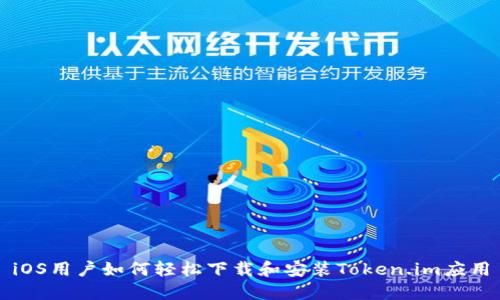 iOS用户如何轻松下载和安装Token.im应用
