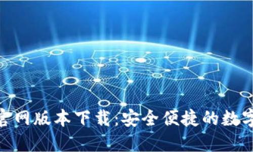 imToken钱包官网版本下载：安全便捷的数字资产管理工具