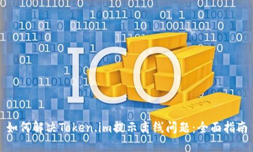 如何解决Token.im提示离线问题：全面指南