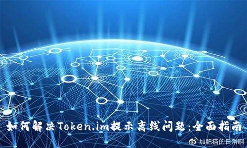 如何解决Token.im提示离线问题：全面指南