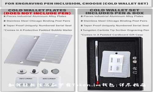 如何轻松注册和下载Token.im钱包：详尽指南