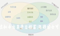 2023年最佳虚拟币交易平台推荐：选择安全可靠的