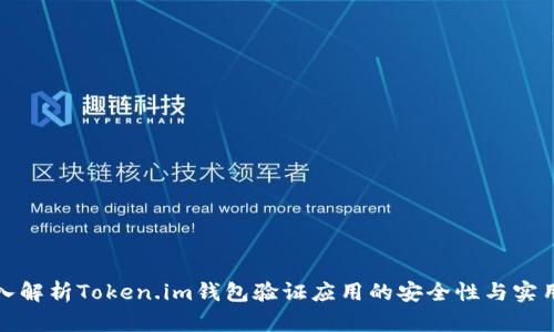 深入解析Token.im钱包验证应用的安全性与实用性