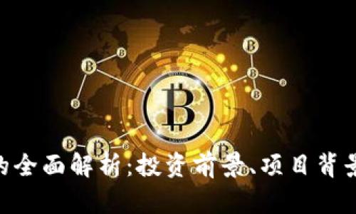 OMT虚拟币的全面解析：投资前景、项目背景与交易策略