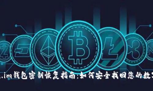 Token.im钱包密钥恢复指南：如何安全找回您的数字资产