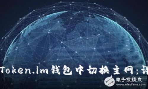 如何在Token.im钱包中切换主网：详尽指南