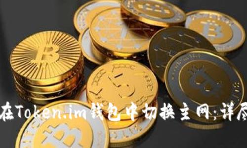 如何在Token.im钱包中切换主网：详尽指南
