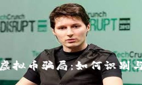 德国虚拟币骗局：如何识别与防护