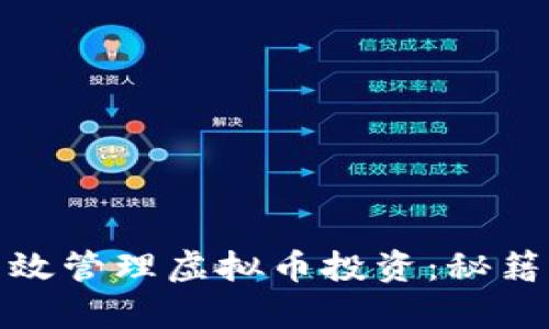 如何有效管理虚拟币投资：秘籍与策略