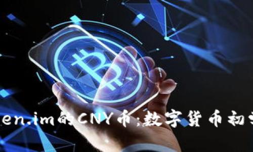 深入了解Token.im的CNY币：数字货币初学者必看指南