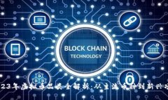 2023年虚拟币品类全解析：从主流币种到新兴项目