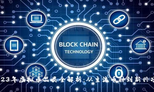 2023年虚拟币品类全解析：从主流币种到新兴项目