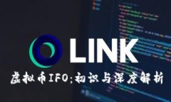 虚拟币IFO：初识与深度解析