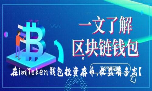 在imToken钱包投资存币，收益有多高？
