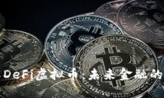 深入了解DeFi虚拟币：未来金融的变革之路