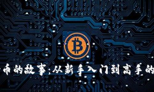 虚拟币炒币的故事：从新手入门到高手的心路历程
