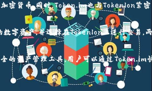 在区块链和加密货币的领域，Tokenlon和Token.im是两个相关的项目。它们都与去中心化金融（DeFi）、加密资产交易和用户体验密切相关。以下是二者之间的关系及相关介绍：

### Tokenlon
Tokenlon是一个去中心化交易平台（DEX），由链上流动性和智能合约驱动，旨在提供安全、快捷的加密资产交易服务。Tokenlon允许用户在无需信任中介的情况下进行交易，用户自己保管私钥，从而增強了交易的安全性。Tokenlon支持多种资产的交易，交易条件透明，利于用户做出自主决策。

### Token.im
Token.im是一款去中心化数字钱包，致力于为用户提供安全、方便的数字资产管理服务。它同样注重用户的隐私和资产安全，允许用户安全地存储和管理加密货币。同时，Token.im也与Tokenlon紧密集成，用户可以直接从Token.im钱包中访问Tokenlon平台进行交易。这种无缝的整合使得用户在进行数字资产管理和交易时，能够享受到更流畅的体验。

### 二者之间的关系
Tokenlon和Token.im之间的关系是互补的。Tokenlon作为去中心化交易平台，提供了交易服务，而Token.im作为钱包，用户可以通过它安全地存储自己的数字资产，并选择在Tokenlon上进行交易。两者结合，使得用户在管理资金和进行交易时更加便捷，并且安全级别得到了提升。

### 小结
总而言之，Tokenlon和Token.im在数字资产的管理与交易中形成了良性的生态系统。Tokenlon通过提供安全的交易平台，而Token.im则为用户提供了安全的资产管理工具。用户可以通过Token.im快速地访问Tokenlon进行交易，这使得整个加密货币交易体验更加高效和安全。

如果你有其他具体问题，或者想要更详细的信息，请告诉我！