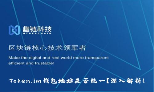 Token.im钱包地址是否统一？深入解析！