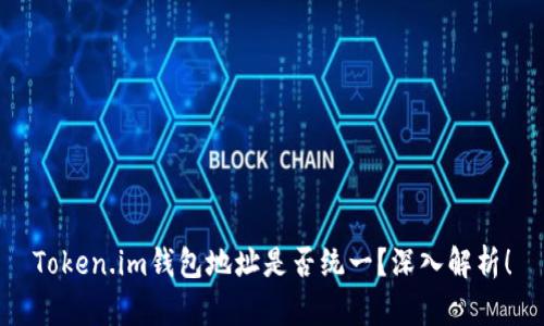 Token.im钱包地址是否统一？深入解析！