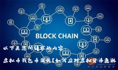 以下是您所请求的内容：

虚拟币钱包币消失？如何应对虚拟货币危机