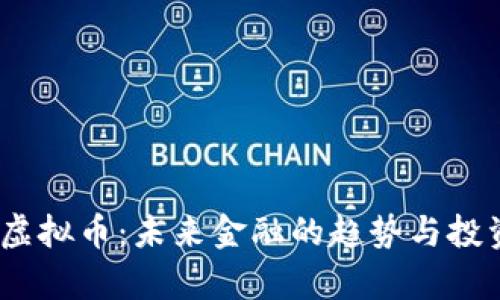 ICMC虚拟币：未来金融的趋势与投资解析