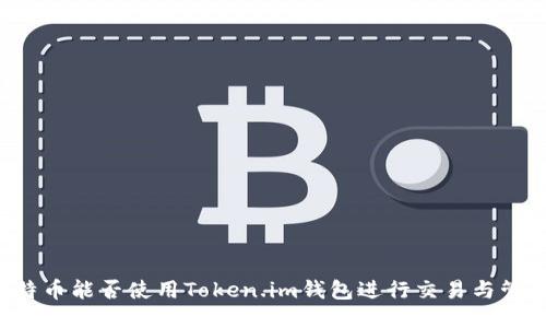 莱特币能否使用Token.im钱包进行交易与管理？