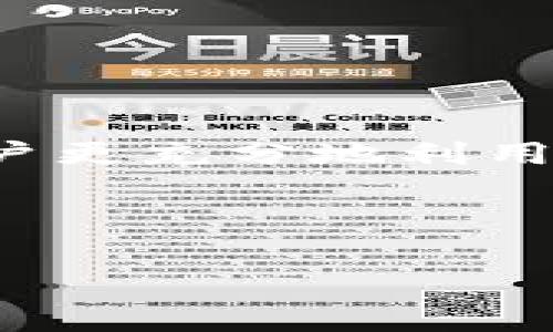 如何在Token.im钱包中转换USDT：详细指南

Token.im钱包, USDT转换, 数字货币/guanjianci

---

## 一、什么是Token.im钱包？

Token.im钱包是一款功能强大的数字货币钱包，专为用户提供安全、方便的加密货币存储和管理服务。支持多种主流数字货币，包括比特币、以太坊以及各种基于ERC20和TRC20标准的代币。Token.im钱包具有良好的用户体验，支持手机端和桌面端，使得用户无论何时何地都能方便地管理自己的数字资产。

其优质的安全性使得Token.im钱包在数字货币社区中广受欢迎。用户的私钥存储在本地设备上，降低了资产被黑客攻击的风险。此外，Token.im钱包还支持多种语言，使得全球用户都能轻松使用。

## 二、USDT是什么？

USDT（Tether）是一种稳定币，与美元挂钩，其价值通常保持在1美元附近。USDT的存在使得交易者能够在波动剧烈的加密货币市场中找到一种相对稳定的资产。USDT广泛用于各种数字货币交易平台，允许用户快速地将资产转化为一种更具流动性的形态。

USDT的主要优势在于其高流动性和广泛的市场接受度，使其成为许多交易策略的首选资产。用户通过将其他加密货币兑换为USDT，可以在市场波动时保护其资产价值。

## 三、在Token.im钱包中转换USDT的步骤

### 1. 登录Token.im钱包

第一步是打开您的Token.im钱包，输入您的账户信息进行登录。如果您是新用户，请先注册并设置账户安全。

### 2. 选择资产

在Token.im钱包的主界面，您可以看到您已持有的各种数字资产。在这里，选择您希望转换为USDT的资产。例如，您可能想要将ETH或BTC转换为USDT。

### 3. 进行兑换操作

选择资产后，点击“兑换”或“交易”选项。在兑换界面，您需要选择要转换的资产类型，输入要兑换的数量。系统将会自动计算出相应的USDT数量，并显示当前的汇率信息。

### 4. 确认交易

核对交易信息无误后，点击确认交易。Token.im钱包可能会要求您输入交易密码或二次验证，确保交易安全。

### 5. 交易完成

一旦交易被确认，您将看到账户中USDT余额的增加。您可以在钱包中随时查看您的USDT资产。

## 四、USDT转换的费用及注意事项

### 1. 费用

转换USDT时通常会有一定的交易费用，这些费用依赖于所使用的区块链网络的拥堵程度以及交易所的费用标准。在Token.im钱包进行转换时，需要关注 fees 的显示，在确认之前确保您了解所有相关费用。

### 2. 网络确认时间

不同的交易所和区块链网络确认时间有所不同。在进行USDT转换时，请耐心等待。如果您发现网络确认时间过长，建议检查网络状况。

### 3. 小心诈骗

在进行数字货币交易时，请确保交易对象和平台的合法性。Token.im钱包提供较高的安全性，但用户自己也需增强警惕，避免因诈骗造成财产损失。

## 相关问题

### 问题一：如何保护Token.im钱包的安全？

### 问题二：USDT的最新动态与走势如何？

### 问题三：Token.im钱包支持哪些类型的币种？

### 问题四：USDT的优缺点是什么？

### 问题五：如何使用Token.im钱包的其他功能？

---

### 问题一：如何保护Token.im钱包的安全？

保护Token.im钱包的安全是每个用户的重要责任。以下是一些有效的安全措施：

1. **使用强密码**：确保您的钱包密码足够复杂，包含字母、数字和特殊字符，避免使用容易被猜测的密码。

2. **启用二次身份验证**：Token.im钱包支持二次身份验证功能，可以显著提高安全性，防止未经授权的访问。在设置中启用此功能，将您的手机或邮箱作为验证方式。

3. **备份私钥和助记词**：在创建钱包时，Token.im会提供私钥和助记词。一定要妥善保管这些信息，避免丢失。如果在设备中无法找到您的私钥，将无法恢复钱包中的资产。

4. **保持设备安全**：定期更新您的设备和应用程序，确保其安全性。如发现任何可疑活动，立刻检查并更改密码。

5. **警惕钓鱼网站和虚假信息**：在访问Token.im钱包时，确保您使用的是官方网站，避免点击来自未知来源的链接，以防钓鱼攻击。

6. **定期查看交易记录**：保持对交易的监控。如果发现任何未授权的交易，请立即采取措施。

通过上述方法，您可以尽量降低Token.im钱包被攻击的风险，确保您的数字资产安全。

### 问题二：USDT的最新动态与走势如何？

USDT作为一种稳定币，其价值一般保持在1美元附近，然而市场动态却可能引发其需求变化，进而影响价格：

1. **市场动荡影响**：在加密货币市场波动时，投资者可能会选择将资产转为USDT以规避风险，因此USDT的需求可能会上升。

2. **稳定币的监管**：各国政府和监管机构对稳定币的监管力度逐渐增强，可能影响USDT的市场可用性和流动性。例如，一些国家可能要求更高的透明度或对其储备资产进行审计。

3. **竞争者的出现**：随着其他稳定币（如USDC、BUSD等）的崛起，USDT的市场份额可能会受到威胁。投资者可能会选择流动性更高或收益更稳的稳定币。

4. **技术更新与安全性**：Tether团队持续进行技术升级和安全性增强，公开发布相关信息可能会增强用户对USDT的信任。这包括储备金的透明报告以及对加密货币市场的适应性增强。

近年来，USDT的交易量和市场份额持续增长，显示出其在数字货币市场中的广泛接受度。近期美国的一些辰星币交易所都将USDT作为主流交易对，其背后反映了USDT在市场中的重要角色。

总的来说，USDT的市场走向受到多种因素的影响，定期查阅相关资讯和研究市场动态是极其重要的。

### 问题三：Token.im钱包支持哪些类型的币种？

Token.im钱包支持多种类型的数字货币，具体包括：

1. **主流币种**：如比特币（BTC）、以太坊（ETH）、莱特币（LTC）等，常见且具有较高流动性和交易量的资产。

2. **稳定币**：包括USDT、USDC、BUSD等，提供了相对稳定的价值，可以在波动的市场中保护用户资产。

3. **ERC20代币**：基于以太坊平台的各种代币，Token.im钱包支持大量ERC20标准代币，为用户提供更广泛的交易选择。

4. **TRC20代币**：基于TRON网络的代币，Token.im也支持这类资产交易，增加了投资的多样性。

5. **DeFi项目的代币**：随着去中心化金融（DeFi）的兴起，Token.im钱包不断扩展其对各种DeFi项目代币的支持，例如Uniswap、Curve等项目的代币。

Token.im钱包的多币种支持使得用户可以轻松管理自己的多种资产，大大提升了用户体验。用户可以在钱包中方便地进行资产的转账、交易和兑换，提高管理的便捷性。

### 问题四：USDT的优缺点是什么？

USDT的优缺点如下：

**优点**：

1. **稳定性**：USDT与美元1:1锚定，使其在波动的市场中保持相对稳定的价值，适合用于价值保值和避险。

2. **高流动性**：USDT在各大交易所的交易对中广泛存在，为用户提供了极高的交易灵活性，可以方便地进行资产转化。

3. **无缝交易**：在加密货币交易平台上，用户可以非常方便地将USDT用作交易对，增强了交易的便捷性。

4. **广泛接纳**：成熟的稳定币，用户可以在很多交易所和应用中轻松使用。

**缺点**：

1. **监管问题**：USDT的发行为其带来监管风险，部分国家对加密货币的管控日益严格，可能会影响其正常使用。

2. **透明度问题**：对于其美元储备的透明度问题，Tether公司时常受到质疑，投资者对此可能存在担忧。

3. **市场竞争**：面临越来越多同类稳定币的竞争，若其他稳定币更具优势，USDT的市场份额可能会受到影响。

总结而言，USDT作为一种流行的稳定币，确实在数字资产的交易与管理中扮演了重要角色，但用户也应对其潜在风险保持警惕。

### 问题五：如何使用Token.im钱包的其他功能？

除了基本的资产存储和USDT转换，Token.im钱包还有多种实用功能：

1. **资产管理**：Token.im允许用户将多种数字资产存入同一个钱包中，方便追踪其资产价值。一目了然的资产展示界面也让用户轻松管理。

2. **去中心化交易（DEX）**：Token.im还支持去中心化交易功能，用户可以在钱包内进行P2P交易，不必依赖中心化交易所的流动性和透明度。

3. **生产者节点**：对于某些支持权益证明（PoS）的币种，用户可以通过Token.im钱包参与节点产生，赚取额外的代币奖励。

4. **多币种支持**：用户可以在Token.im钱包里管理多种币种，支持Tron和以太坊网络上的各类代币，让资产管理更加便捷。

5. **社区功能**：Token.im钱包为用户提供了与数字货币社区对接的功能，可以参与社区讨论、获取最新的项目动态和交易信息。

总的来说，Token.im钱包为用户提供了广泛的功能，非常适合希望深入参与数字资产管理、投资和交易的用户。加强对这些功能的理解，可以让用户更充分地利用Token.im钱包的优势。

---

以上便是关于在Token.im钱包转换USDT的详细指南，结合了相关的背景信息、转换步骤、用户常见问题及解答，希望对您有所帮助。