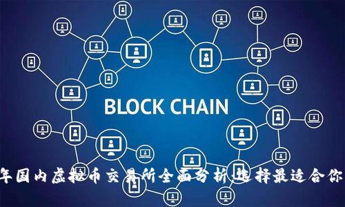 2023年国内虚拟币交易所全面分析：选择最适合你的平台